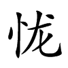 𢘙汉字