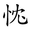 𢘚汉字