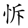 𢘛汉字