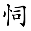 𢘜汉字