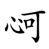 𢘟汉字