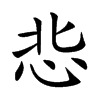 𢘠汉字