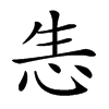 𢘡汉字