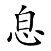 𢘣汉字