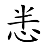 𢘤汉字