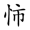 𢘥汉字