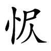 𢘧汉字