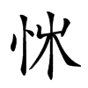 𢘨汉字