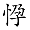 𢘩汉字