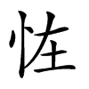 𢘪汉字