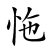 𢘬汉字