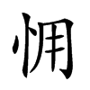 𢘭汉字