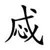 𢘱汉字