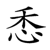 𢘳汉字