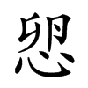 𢘴汉字