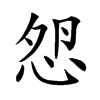 𢘵汉字