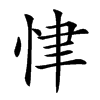 𢘶汉字