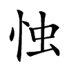 𢘷汉字