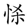 𢘹汉字