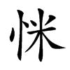 𢘺汉字