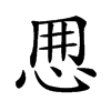 𢘼汉字