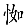 𢘾汉字