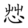 𢘿汉字