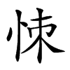 𢙀汉字