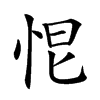 𢙃汉字