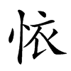 𢙇汉字