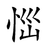 𢙉汉字