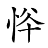 𢙋汉字