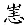 𢙌汉字