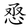 𢙎汉字