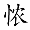 𢙐汉字