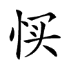 𢙑汉字