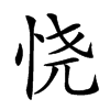 𢙒汉字