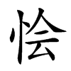 𢙓汉字