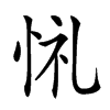 𢙔汉字