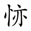 𢙕汉字