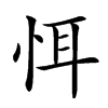 𢙘汉字