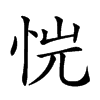 𢙙汉字