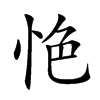 𢙚汉字