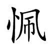 𢙜汉字