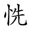 𢙝汉字