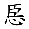 𢙞汉字