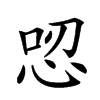 𢙟汉字