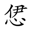 𢙠汉字