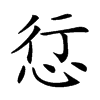 𢙡汉字