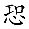 𢙢汉字